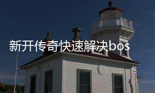攻略传奇解决新开寒荒海兽快速