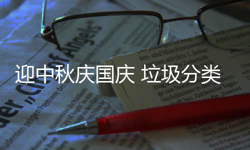 国庆秋庆圾分迎中 垃类在我心
