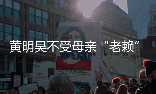 多少亲钱风波影响 黄明昊不黄明昊妈妈欠受母老赖